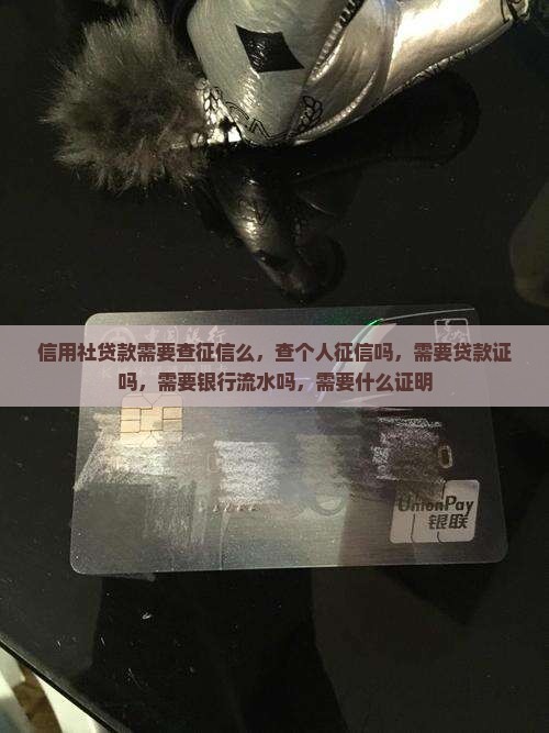 信用社贷款需要查征信么