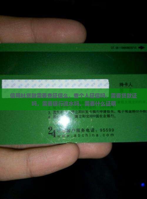 信用社贷款需要查征信么