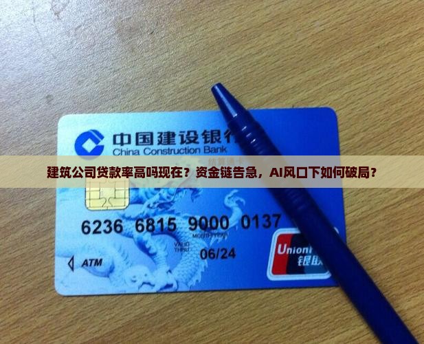 建筑公司贷款率高吗现在