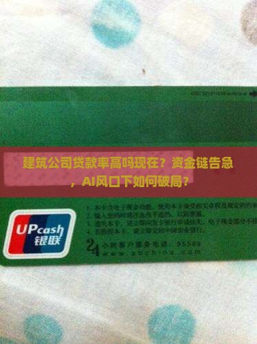 建筑公司贷款率高吗现在