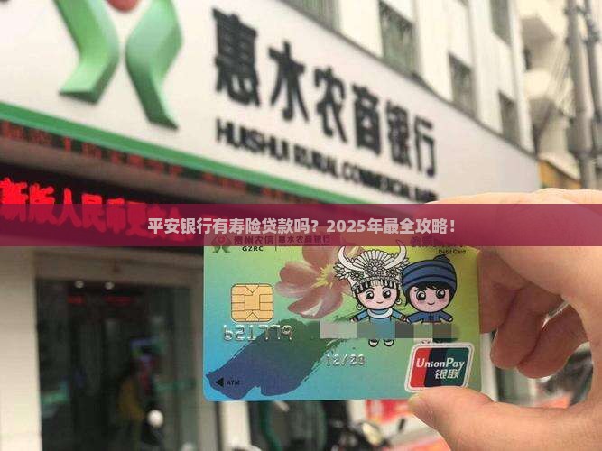平安银行有寿险贷款吗