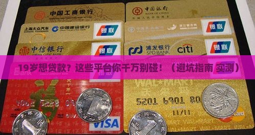 19岁推荐什么平台贷款