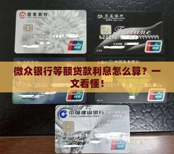 微众银行等额贷款利息