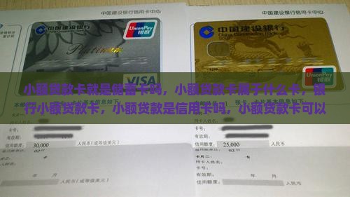 小额贷款卡就是储蓄卡