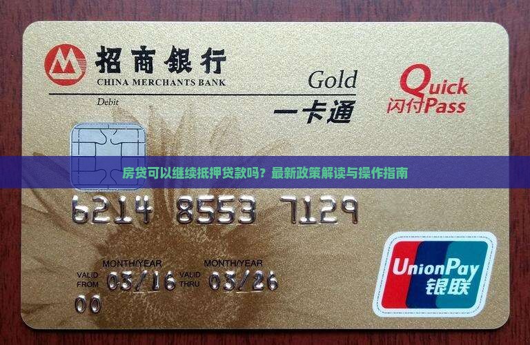 房贷可以继续抵押贷款吗