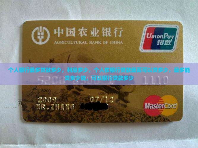 个人银行最多贷款多少