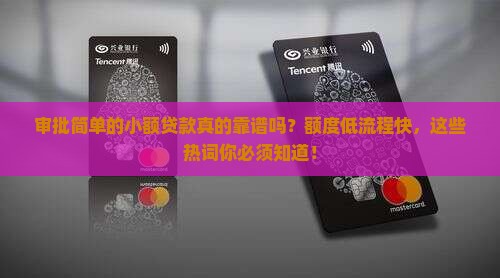 审批简单的小额贷款