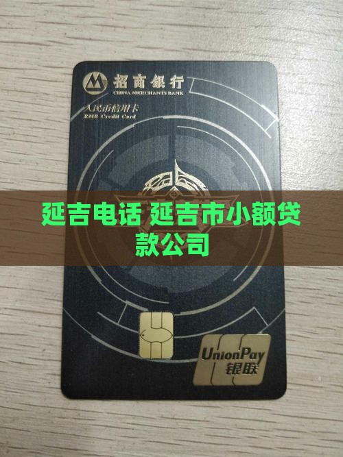 延吉玉石抵押贷款公司电话