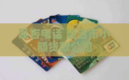 延吉玉石抵押贷款公司电话
