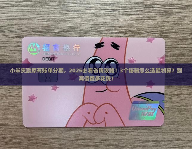 小米贷款的原有账单分期