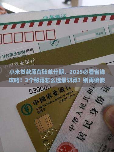 小米贷款的原有账单分期