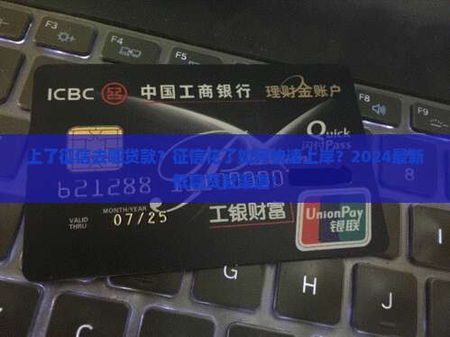 上了征信去哪贷款