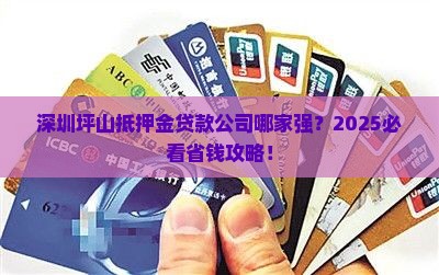 深圳坪山抵押金贷款公司