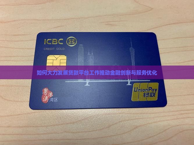 如何大力发展贷款平台工作