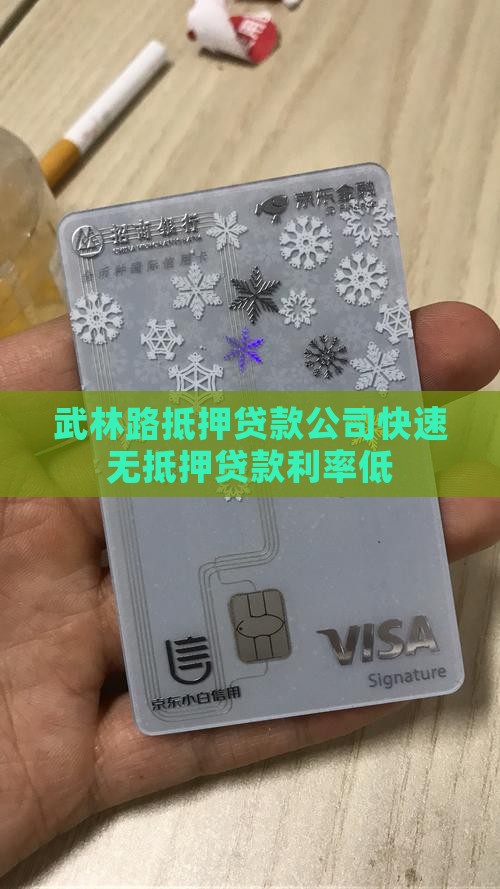 武林路抵押贷款公司