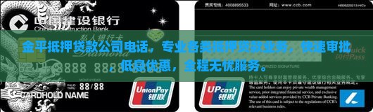 金平抵押贷款公司电话