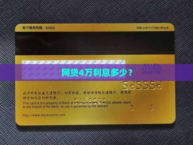 网上贷款4万利息多少