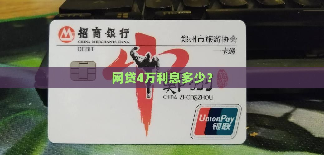 网上贷款4万利息多少
