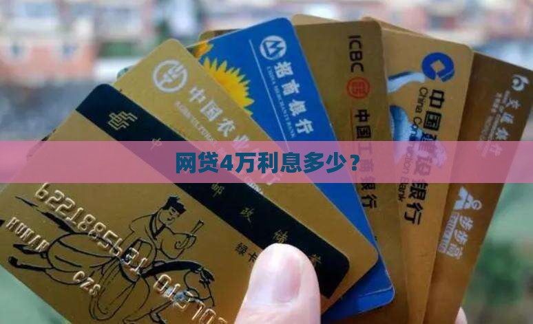 网上贷款4万利息多少