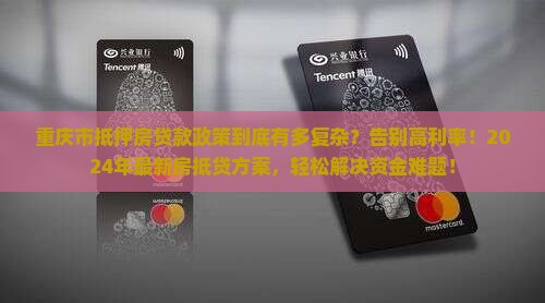 重庆市抵押房贷款政策