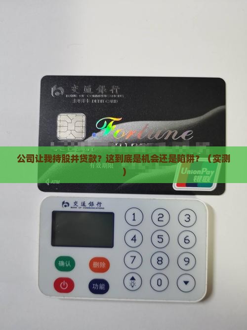 公司让我持股并贷款