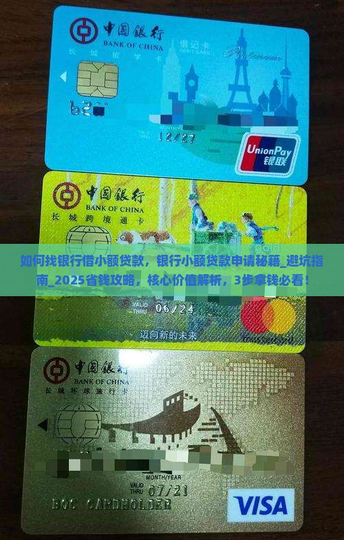 如何找银行借小额贷款