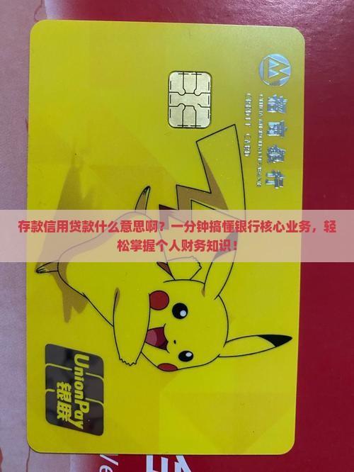 存款信用贷款什么意思啊
