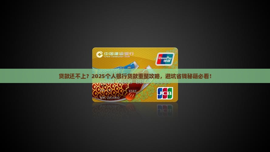 个人银行贷款重整