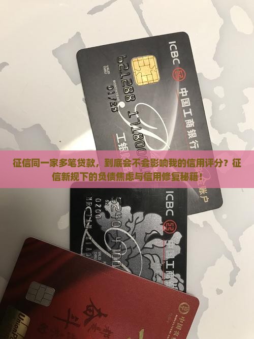 征信同一家多笔贷款
