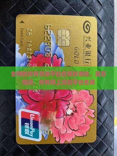 全网的所有贷款平台名称