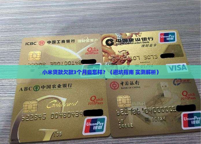 小米贷款欠款多久