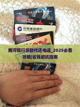 商河银行贷款代还电话