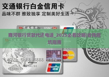 商河银行贷款代还电话