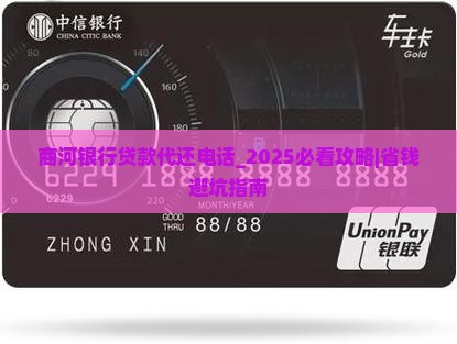 商河银行贷款代还电话