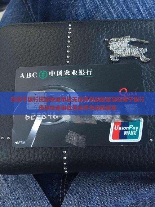在南宁银行贷款 在南宁银行贷款