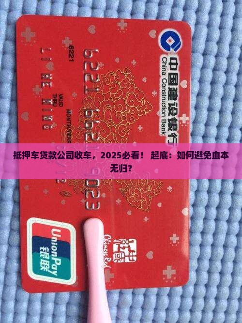 抵押车贷款公司收车