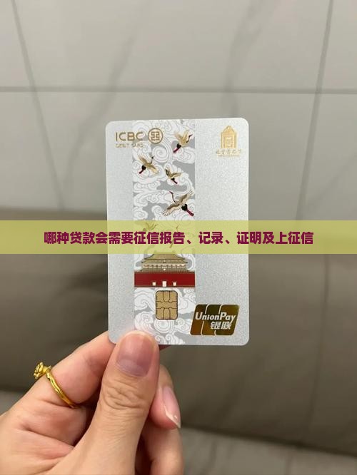 哪种贷款会需要征信