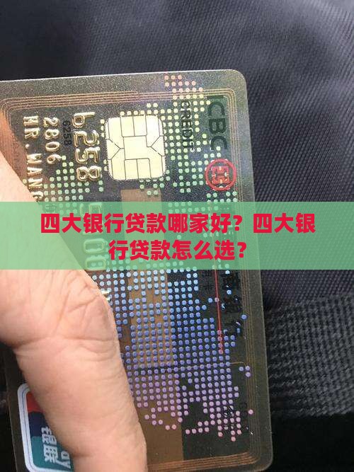 四大银行贷款哪家好