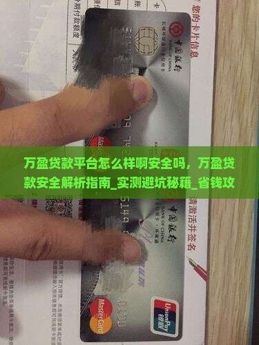 万盈贷款平台怎么样啊安全吗