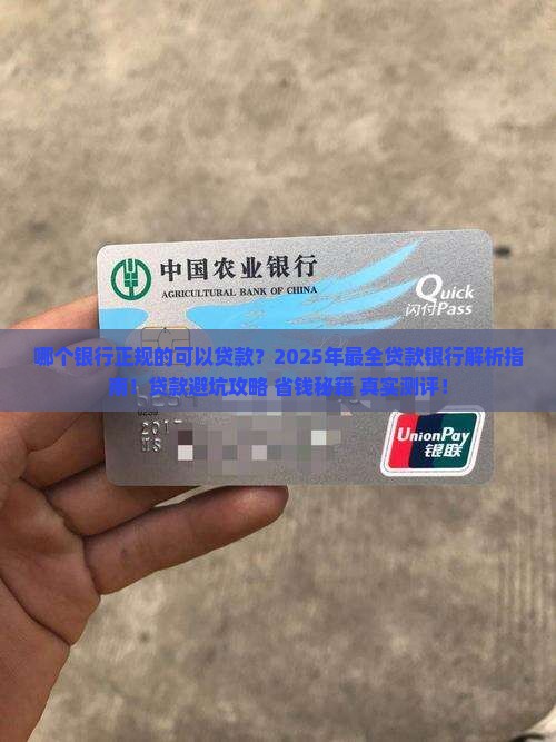 哪个银行正规的可以贷款