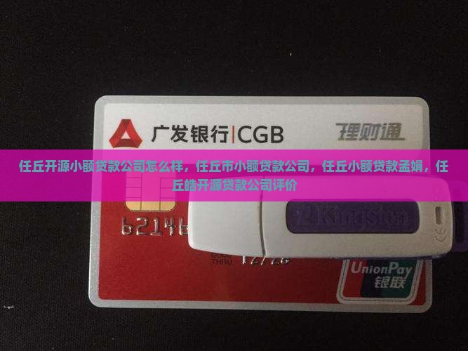 任丘开源小额贷款