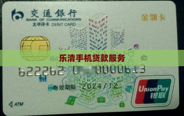 乐清手机贷款