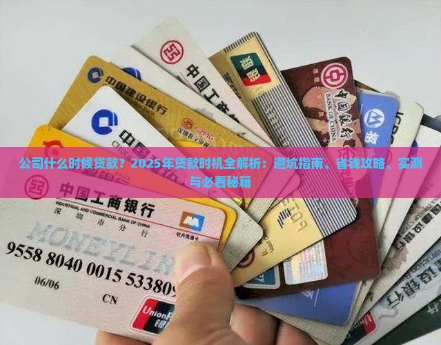 公司在什么时候贷款最好