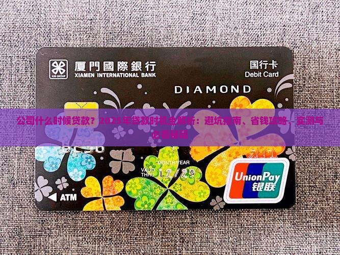 公司在什么时候贷款最好