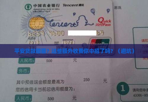 平安普惠贷款额外收费 平安普惠贷款额外收费
