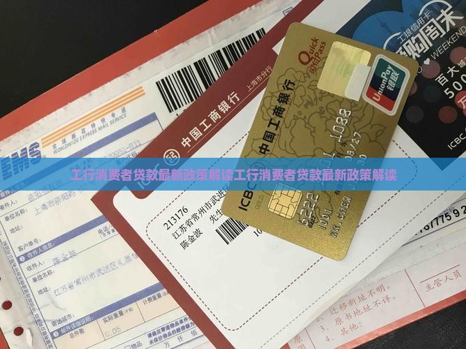 工行消费者贷款