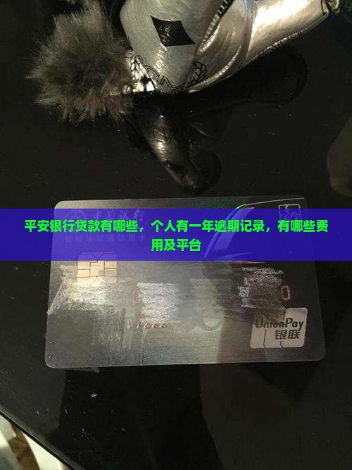 平安银行贷款有哪些 平安银行贷款有哪些