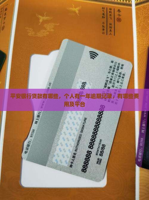 平安银行贷款有哪些 平安银行贷款有哪些