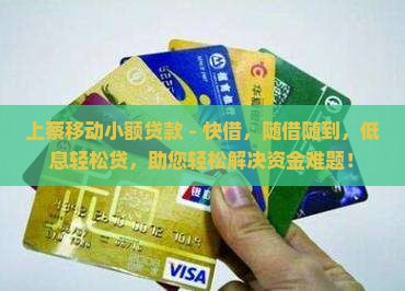 上蔡移动小额贷款