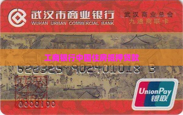 工行银行住房抵押贷款